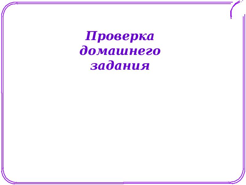 Проверка домашнего задания картинка для презентации