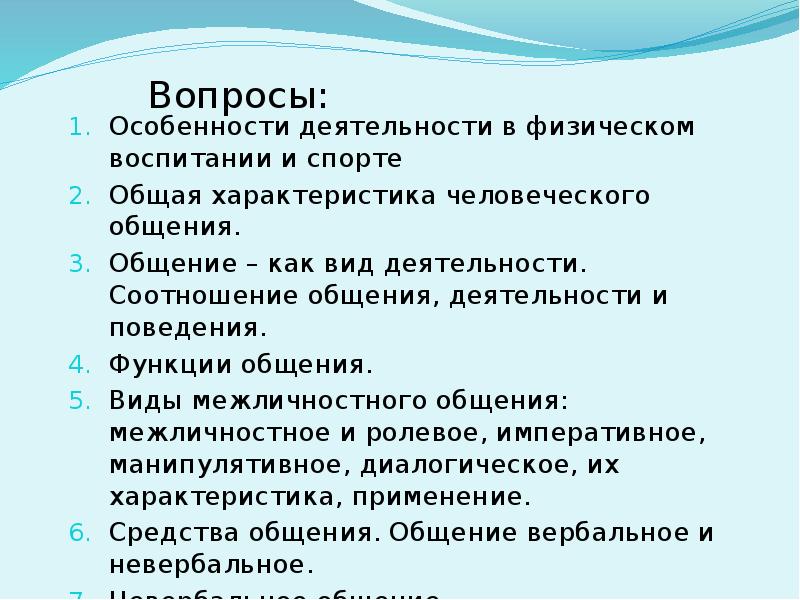 Особенности вопроса. Функции межличностного общения. Особенности вида деятельности общение. Общение и деятельность соотносятся. Психологические основы общения в спорте.