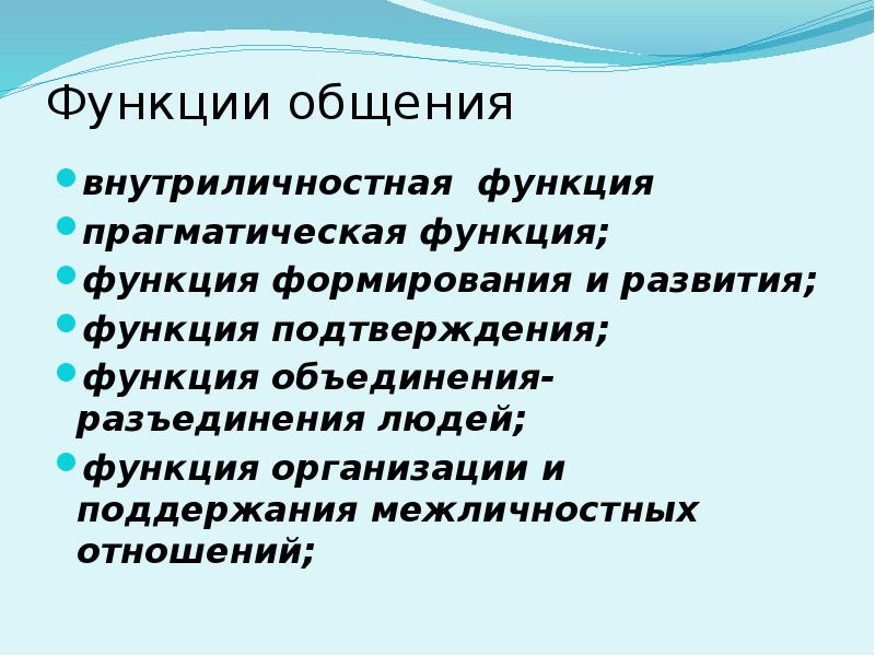 Роль подтвердить. Функции общения. Основные функции общения. Прагматическая функция общения. Прагматическая функция коммуникации.