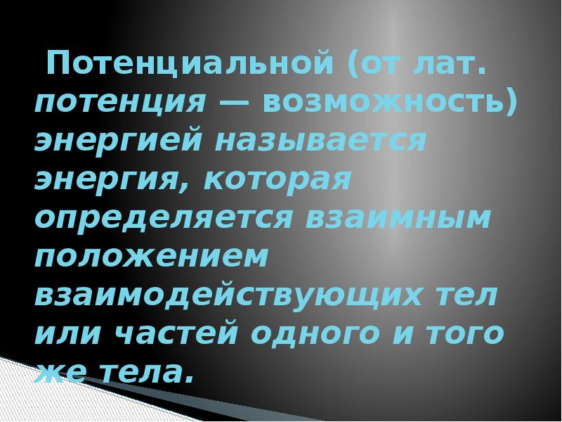 Большей внутренней энергией обладает. Энергия которая определяется взаимным положением взаимодействующих. Энергия которая определяется взаимным. Взаимное расположение взаимодействующих тел.