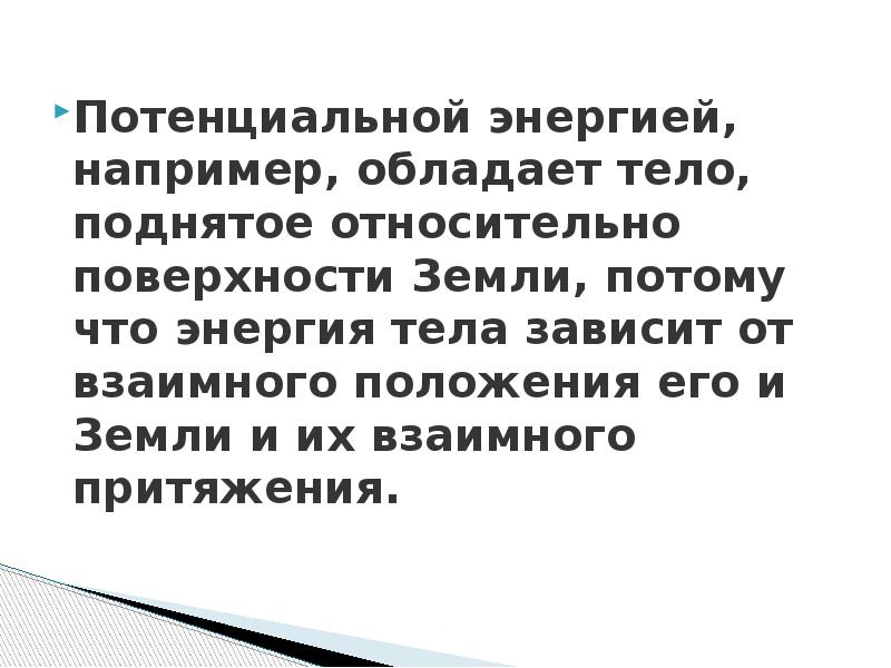 Тело обладает энергией тогда когда. Потенциальная энергия относительно поверхности земли. Потенциальная энергия например. Когда тело обладает потенциальной энергией. Энергия тела больше чем.