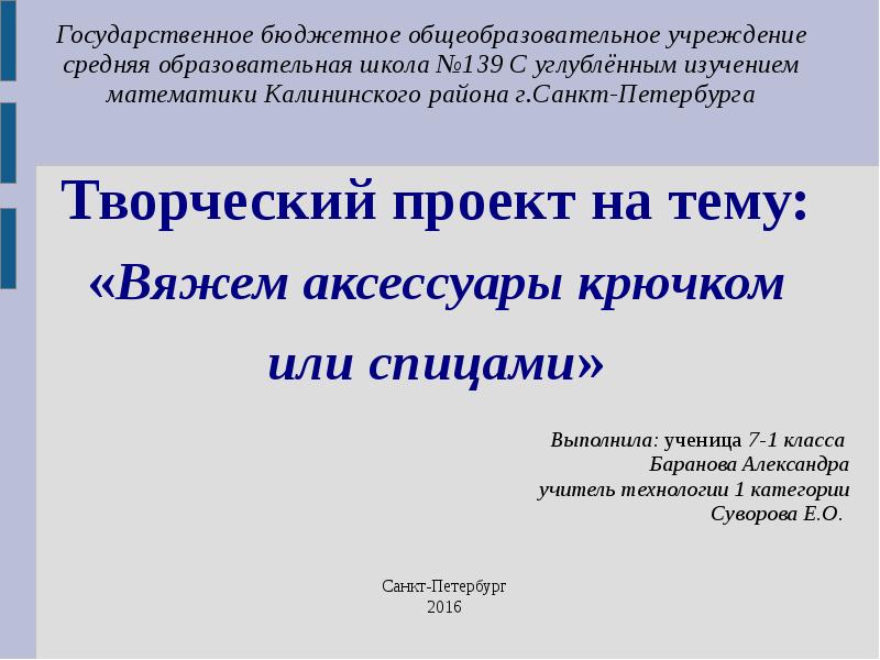 Творческий проект 6 класс вяжем аксессуары крючком или спицами