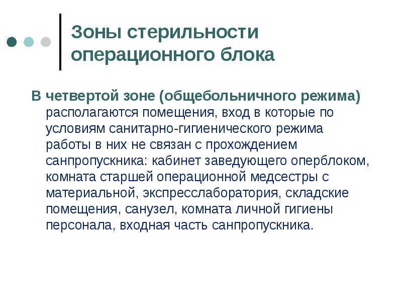 Режим работы операционного блока презентация