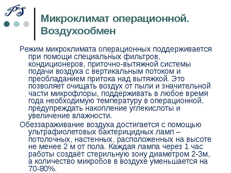 Устройство операционной. Температура в операционной. Правила в операционной. Температура в операционной должна быть. В асептической операционной воздух подается.