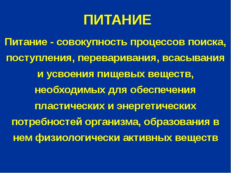 Совокупность процессов развития. Питание это совокупность процессов. Процессы всасывания и усвоения пищевых веществ. Совокупность процессов включающих поступление в организм веществ. В. процесс поступления и усвоения пищевых веществ.