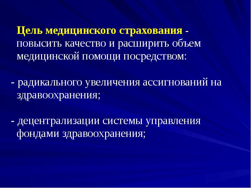 Посредством с помощью. Цель медицинского страхования. Цель мед страхования. Децентрализация здравоохранения. Какова цель страхования.