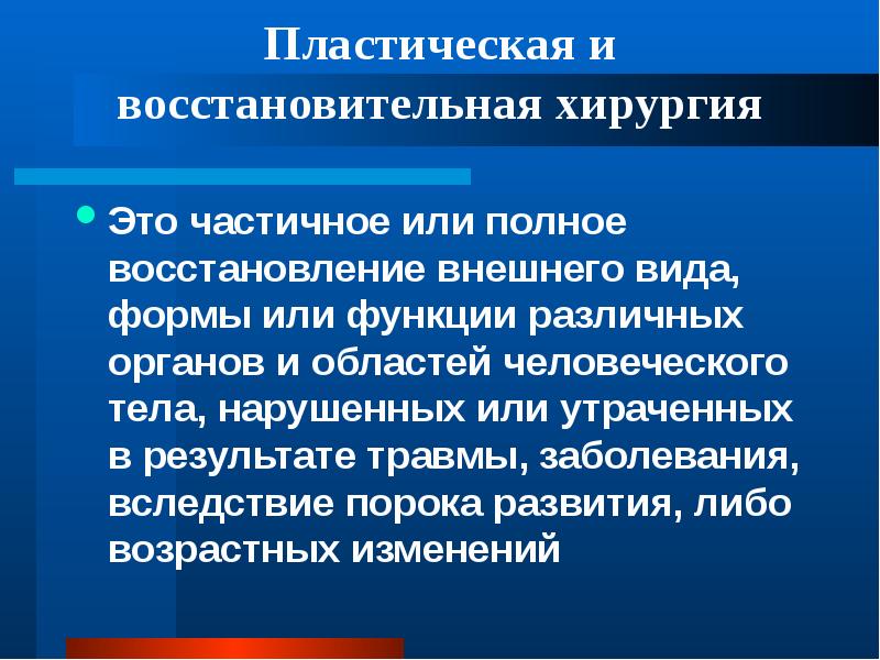 Восстановительная хирургия челюстно лицевой области презентация