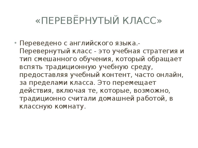 Переворачивать язык. Перевернутый класс. Язык перевертыш. Теория реализма картинки.