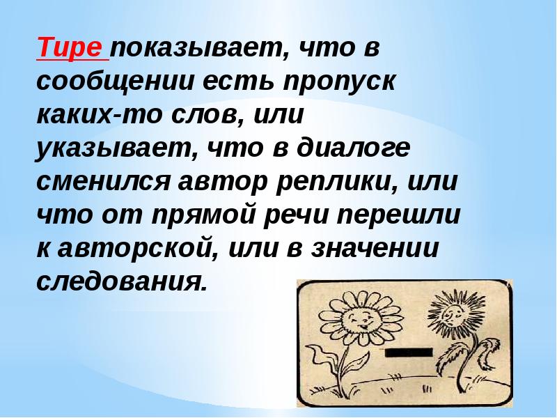 Суть сообщения за день. Что показывает тире в диалоге. Есть пропуск слова то тире.