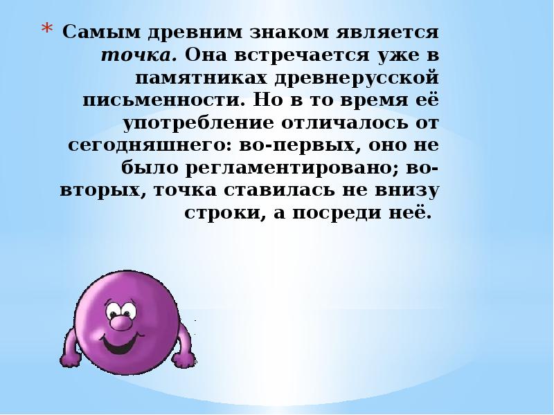 Второй точке. Древнейшим знаком препинания является точка она встречается. Древнейшим знаком является точка.