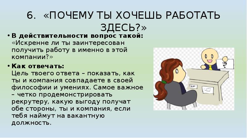 Потому 6. 6 Почему. 5 Причин чтоб тебя взяли на работу.