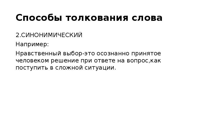 Способы толкования слов. Синонимический способ толкования слов примеры. Способы толкования слов примеры. Нравственный выбор это осознанно принятое человеком. Нравственный выбор это осознанно принятое человеком решение.