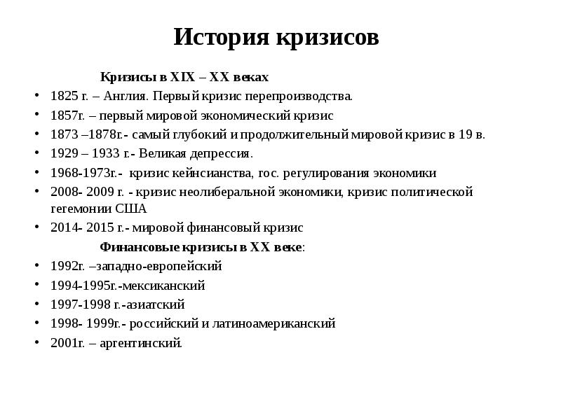 Экономические кризисы в россии проект