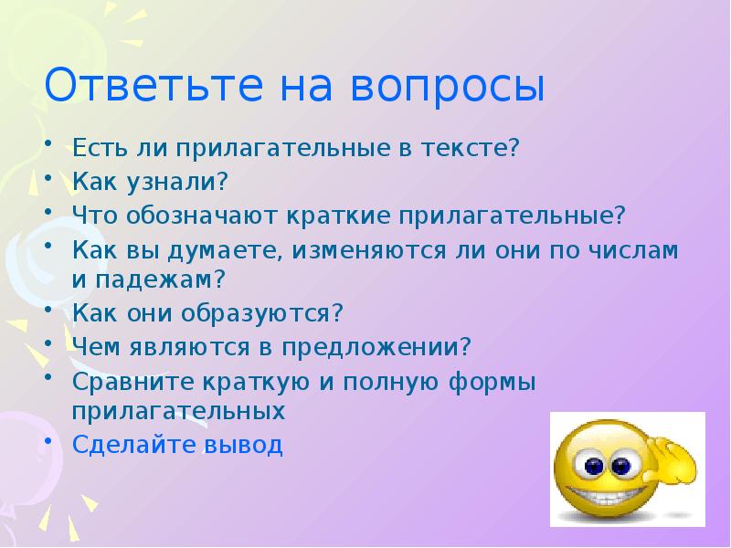 Изменяются ли они. Краткие прилагательные вопросы. Краткое прилагательное отвечает на вопросы. Вопросы полных прилагательных. Вкратце что означает.