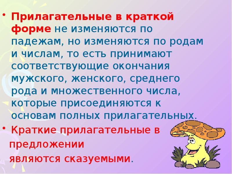 По родам и числам изменяется. Прилагательные в краткой форме изменяются по. Прилагательные изменяются по родам числам и падежам. Краткие прилагательные изменяются по родам. Имена прилагательные в краткой форме изменяются по падежам и числам.