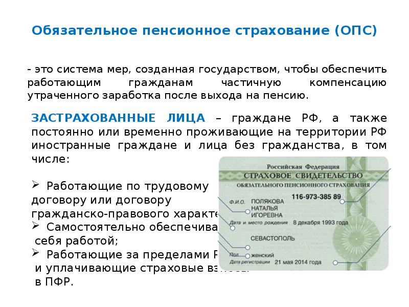 Пенсионное страхование в россии. Обязательное пенсионное страхование.