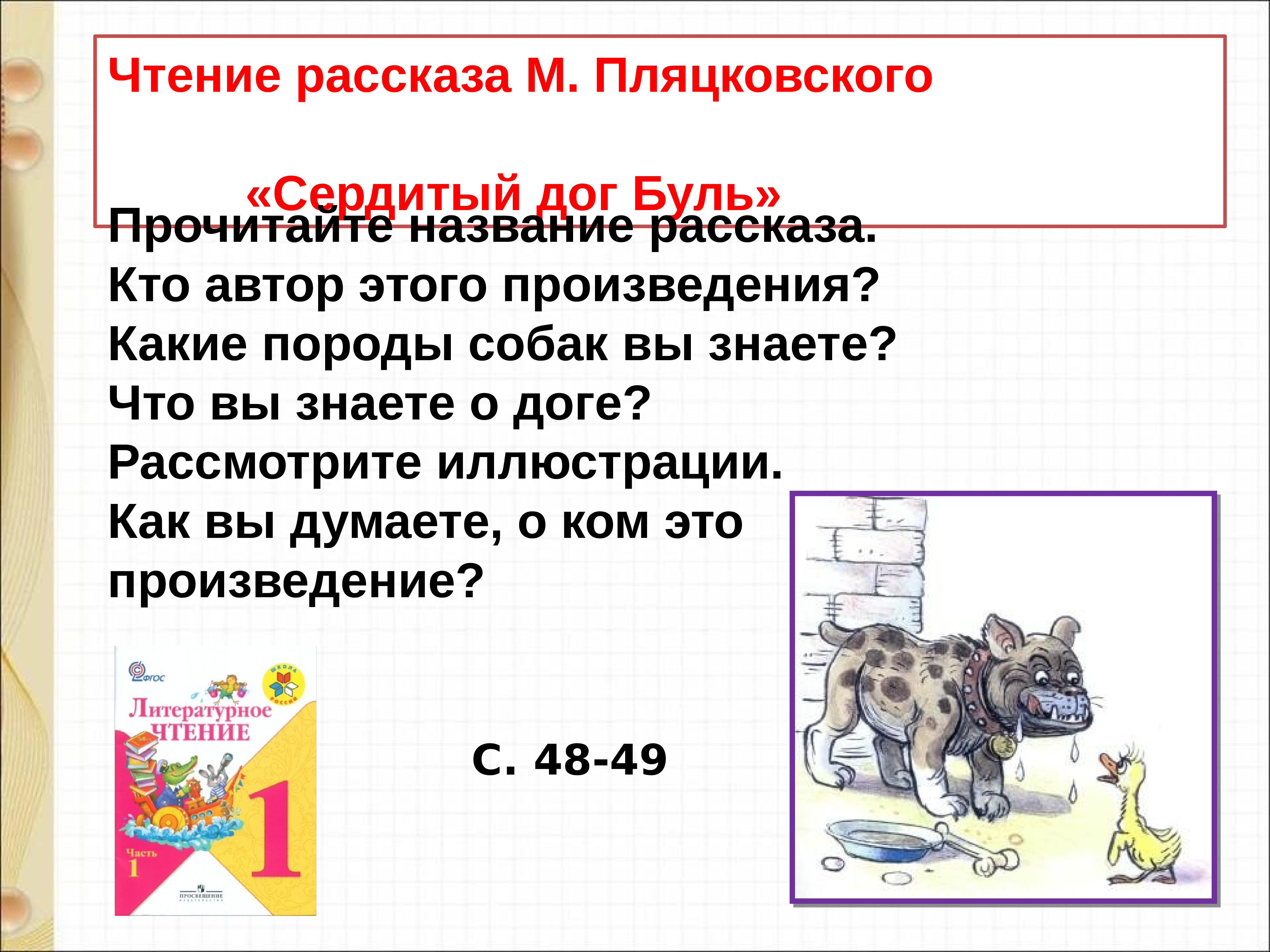 С маршак хороший день по м пляцковскому сердитый дог буль презентация