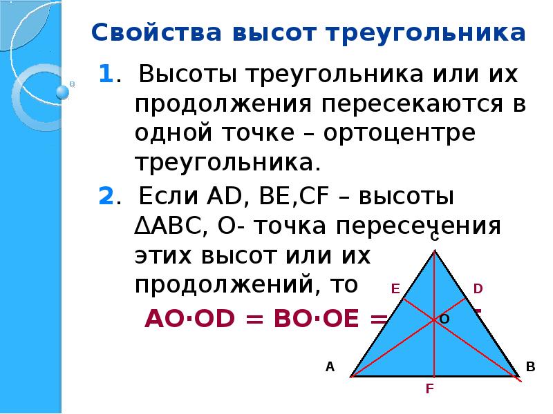 Высоты треугольника относятся как. Высота треугольника свойства высот. Свойства пересекающихся высот в треугольнике. Свойства высот треугольника. Пересечение высот в треугольнике свойства.