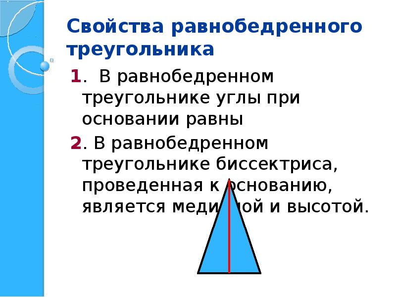 Признаки равенства треугольников свойство равнобедренного треугольника. 1 Свойство равнобедренного треугольника. Свойство 2 при основании равнобедренного треугольника. Свойства равнобедренного треугольника 1 свойство. 1. Определение, свойства, признаки равнобедренного треугольника..