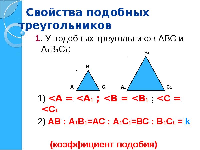 Синус подобных треугольников. Свойства подобных треугольников. Подобные треугольники теория.