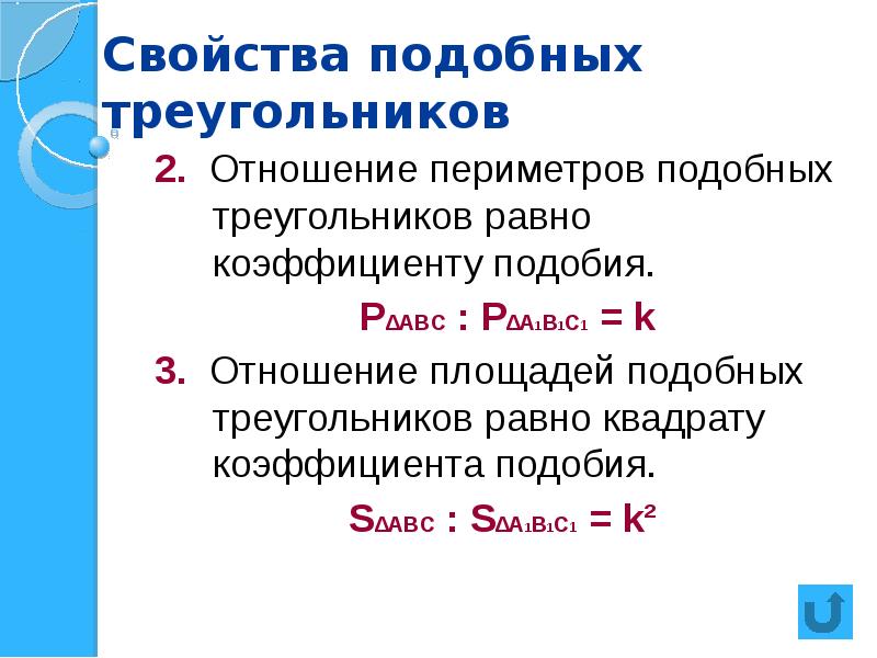 Отношение периметров равно коэффициенту подобия. Свойства подобных. Свойство периметров подобных треугольников. Свойство площадей подобных треугольников. Свойство отношения площадей подобных треугольников.