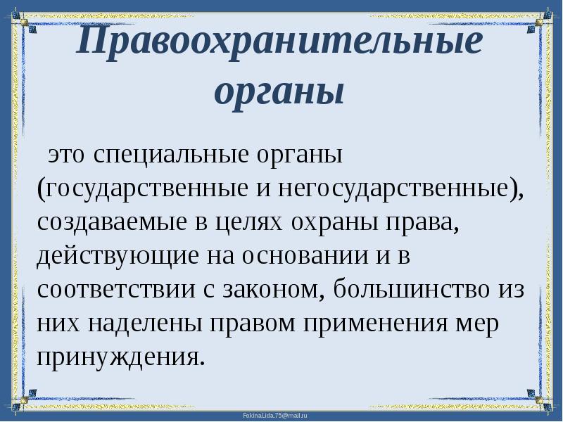 Функции правоохранительных органов презентация