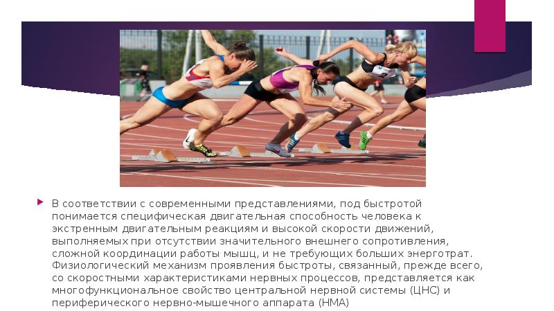 Способность человека выполнять движения с большой. Развитие быстроты. Средства развития быстроты движений и реакции. Быстрота сложного движения. Физиологические основы тренировки быстроты.