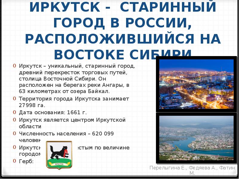 Проект города россии 2 класс иркутск