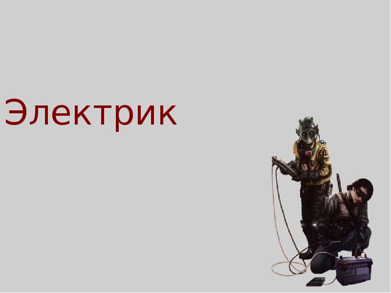 Электрик