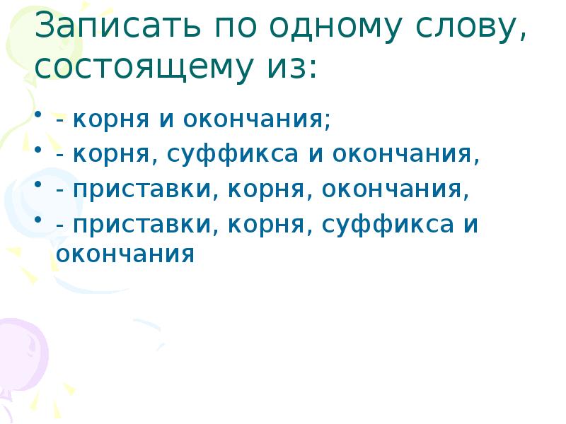 Слово состоящее из приставки и окончания