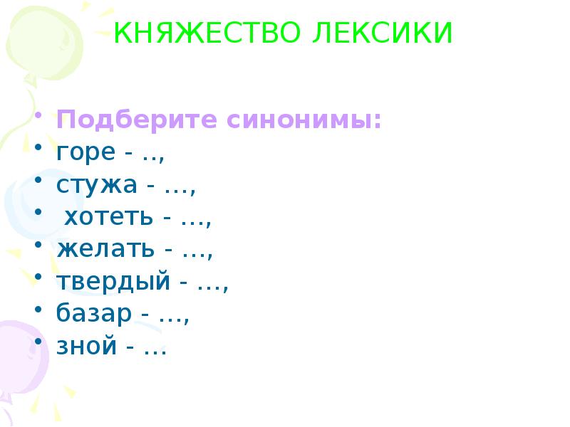 Горе синоним с приставкой не