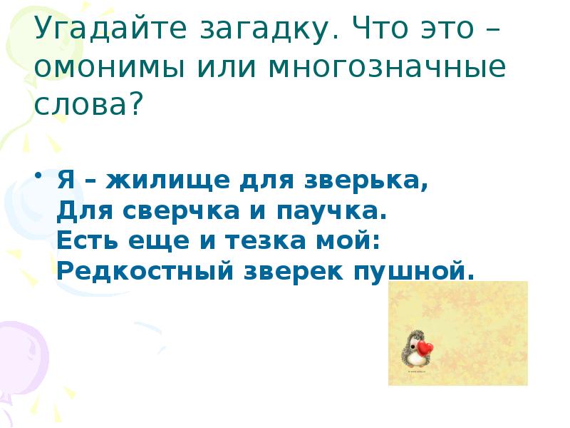 я жилище для зверька. загадка я жилище для зверька. загадки с омонимами. загадка я жилище для зверька. я жилище для зверька для сверчка и паучка загадка.