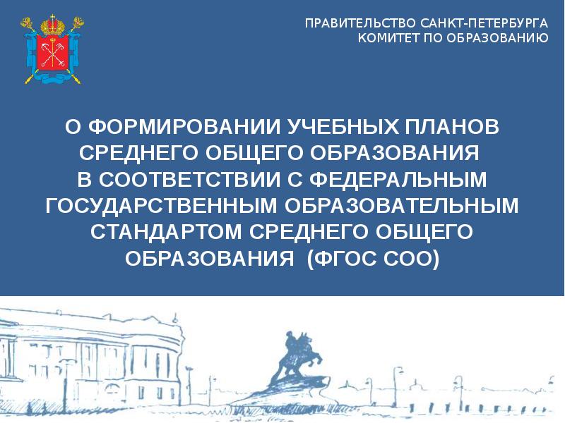 Правительство доклад. Презентации правительства СПБ. Формирование. Обучение в Санкт-Петербурге. Постановление правительства Санкт-Петербурга картинка для слайда.