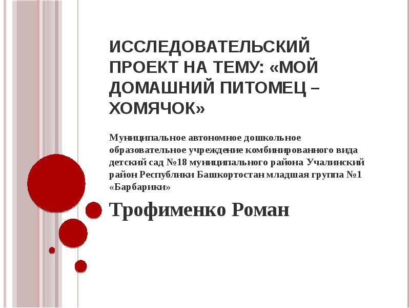 Исследовательский проект на тему: «Мой домашний питомец – хомячок»
Муниципальное автономное Исследовательский проект на тему: «Мой домашний питомец – хомячок»
Муниципальное автономное