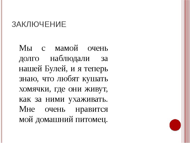 Заключение