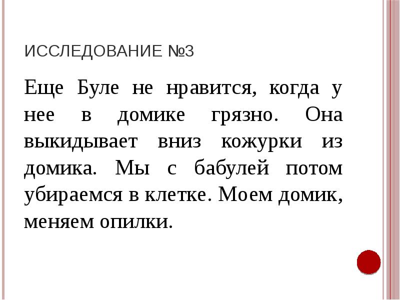 Исследование №3
Еще Буле не нравится, когда у нее в домике Исследование №3
Еще Буле не нравится, когда у нее в домике