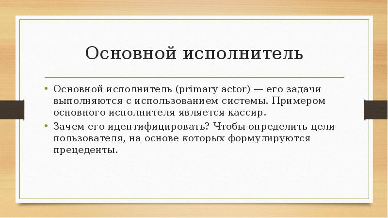 Исполнитель это. Основная цель исполнителя. Свободные основные образцы. Является исполнителем примеры. Прецедент имен.