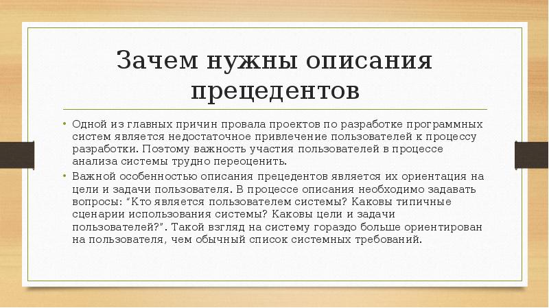 Какова главная причина. Зачем нужны модели разработки по. Прецедент газеты. Синоним к слову прецедент. Зачем нужно описание процессов.