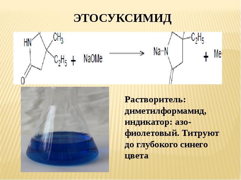 Качественное определение меди. Неводное титрование диметилформамид. Кислотно основное титрование в диметилформамиде. Кофеин Неводное титрование. Этосуксимид формула.