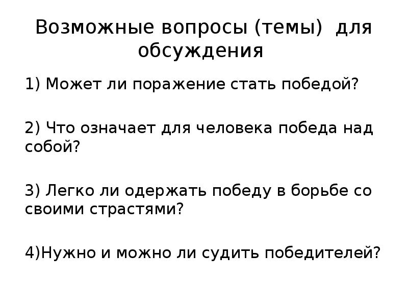 Можно ли одержать победу. Можно ли одержать победу. Победа над собой победа из побед сочинение. Нравственная победа это. Одержать победу.