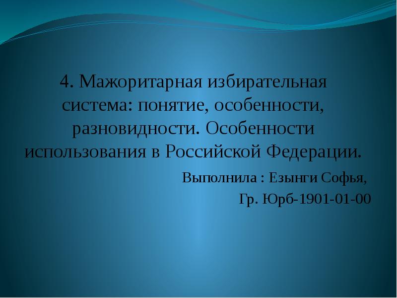 4. Мажоритарная избирательная система: понятие, особенности, разновидности. Особенности использования в Российской