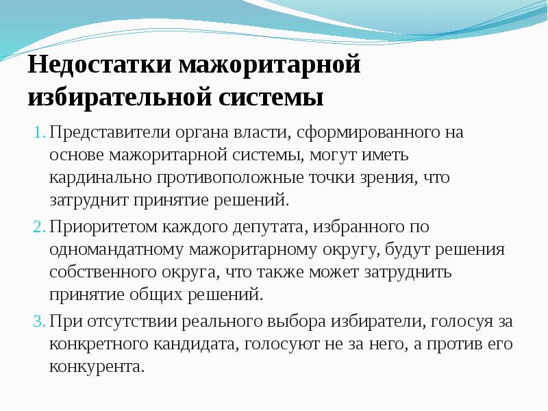 Особенности мажоритарной системы выборов