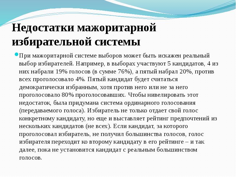 Недостатки мажоритарной избирательной системы При мажоритарной системе выборов может быть искажен
