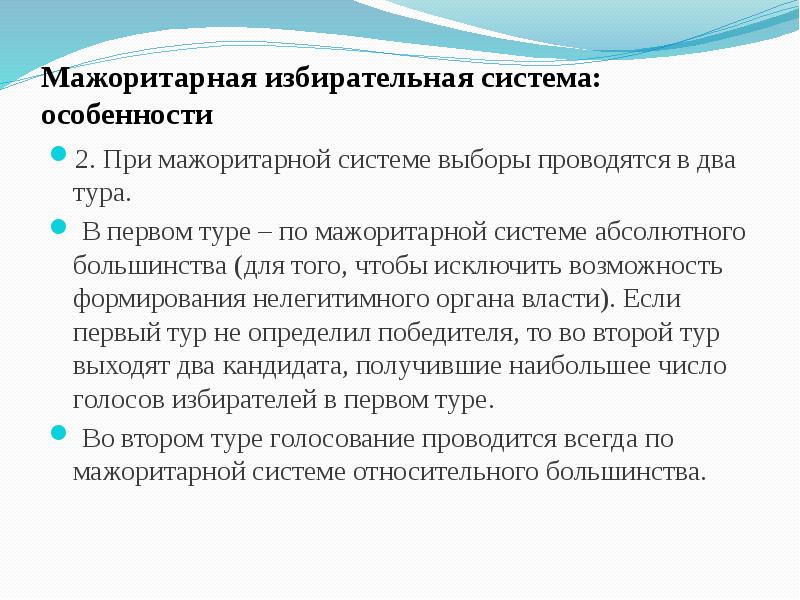 2 системы выборов. Мажоритарная избирательная система голосование. Особенности мажоритарной избирательной системы. 2 Тура в мажоритарной системе. Особенности мажоритарной системы.