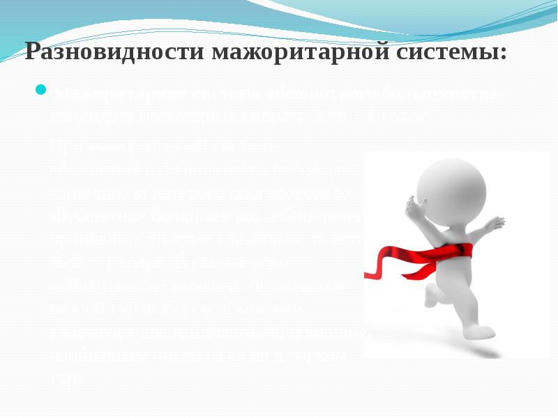 Разновидности мажоритарной системы: