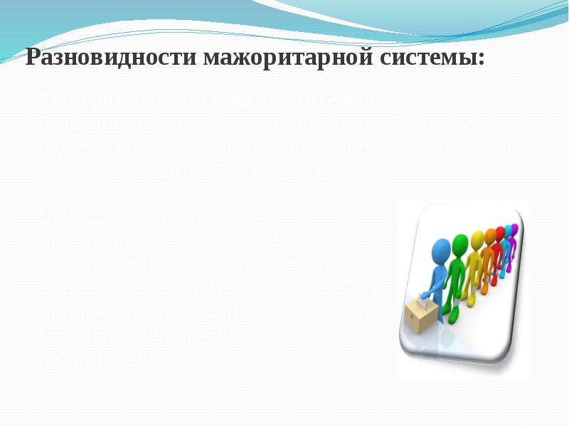 Разновидности мажоритарной системы: