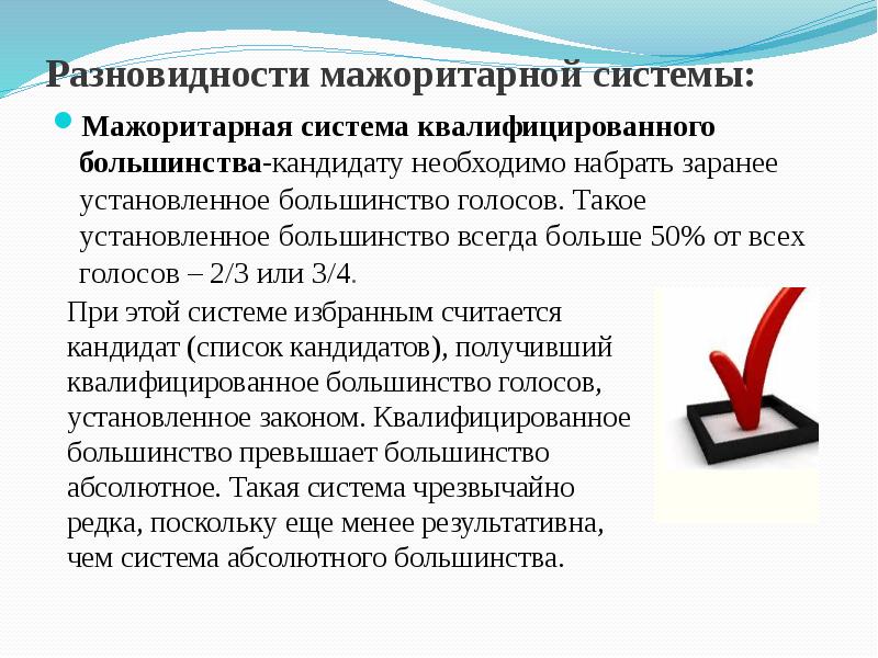 Разновидности мажоритарной системы: Мажоритарная система квалифицированного большинства-кандидату необходимо набрать заранее установленное