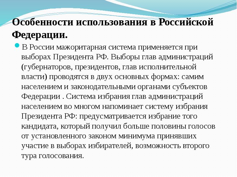 Особенности использования в Российской Федерации. В России мажоритарная система применяется при