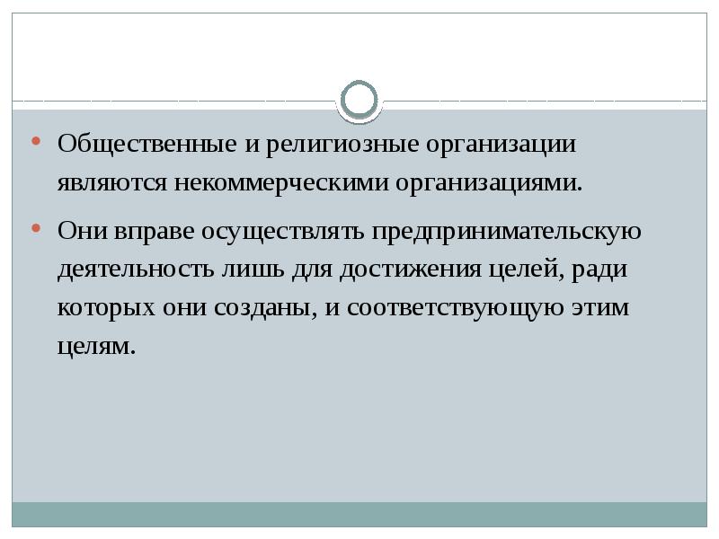 Общественные и религиозные организации характеристика. Некоммерческие организации. Общественные и религиозные организации статьи. Общественные и религиозные организации статьи. Общественные и религиозные организации (объединения).