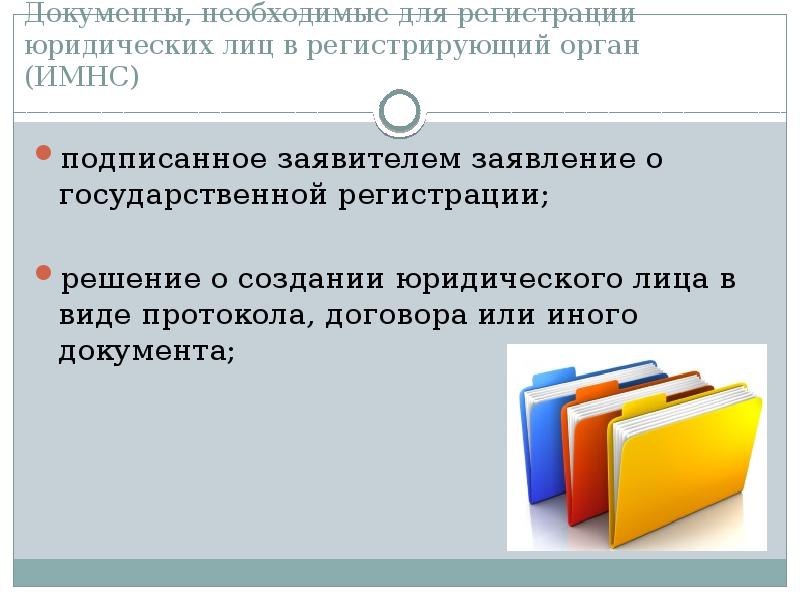 Государственная регистрация юридических лиц презентация